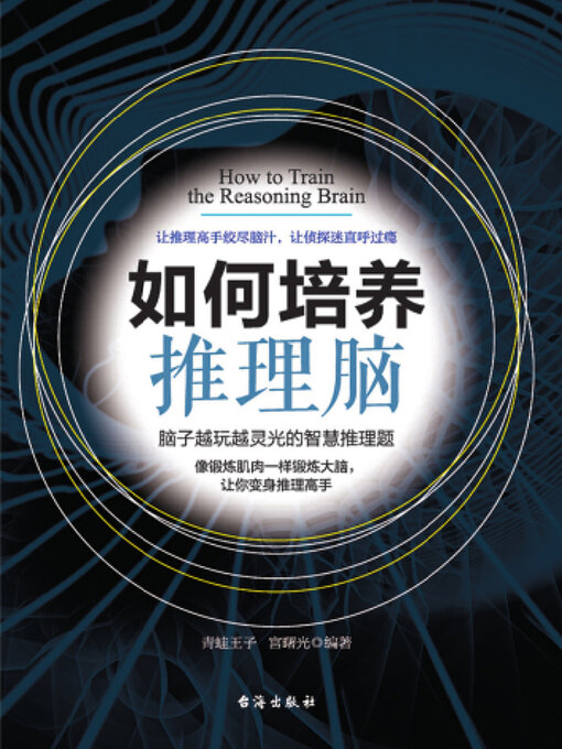 Title details for 如何培养推理脑 by 青蛙王子 - Available